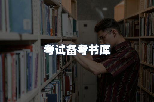 考试备考书库
